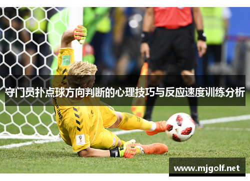 守门员扑点球方向判断的心理技巧与反应速度训练分析