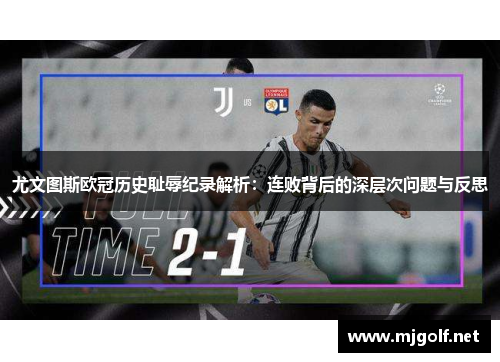 尤文图斯欧冠历史耻辱纪录解析：连败背后的深层次问题与反思