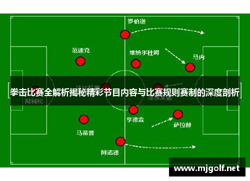 拳击比赛全解析揭秘精彩节目内容与比赛规则赛制的深度剖析