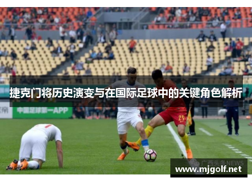 捷克门将历史演变与在国际足球中的关键角色解析