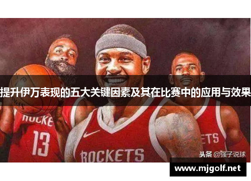 提升伊万表现的五大关键因素及其在比赛中的应用与效果