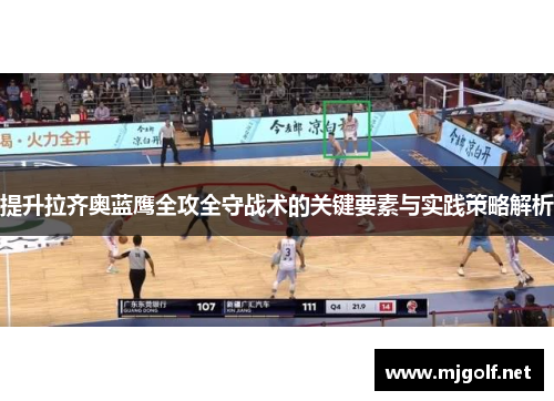 提升拉齐奥蓝鹰全攻全守战术的关键要素与实践策略解析