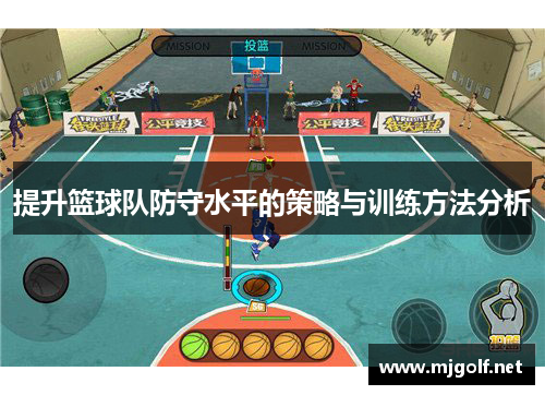 提升篮球队防守水平的策略与训练方法分析